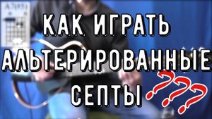 АЛЬТЕРИРОВАННЫЕ СЕПТАККОРДЫ - КУДА И КАК?