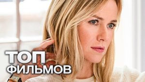 10 ФИЛЬМОВ С УЧАСТИЕМ НАОМИ УОТТС!