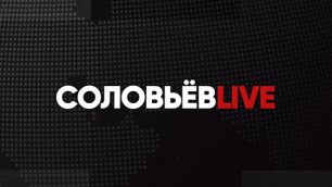 Соловьёв LIVE | Большой субботний выпуск с Дмитрием Евстафьевым | 28 мая 2022 года