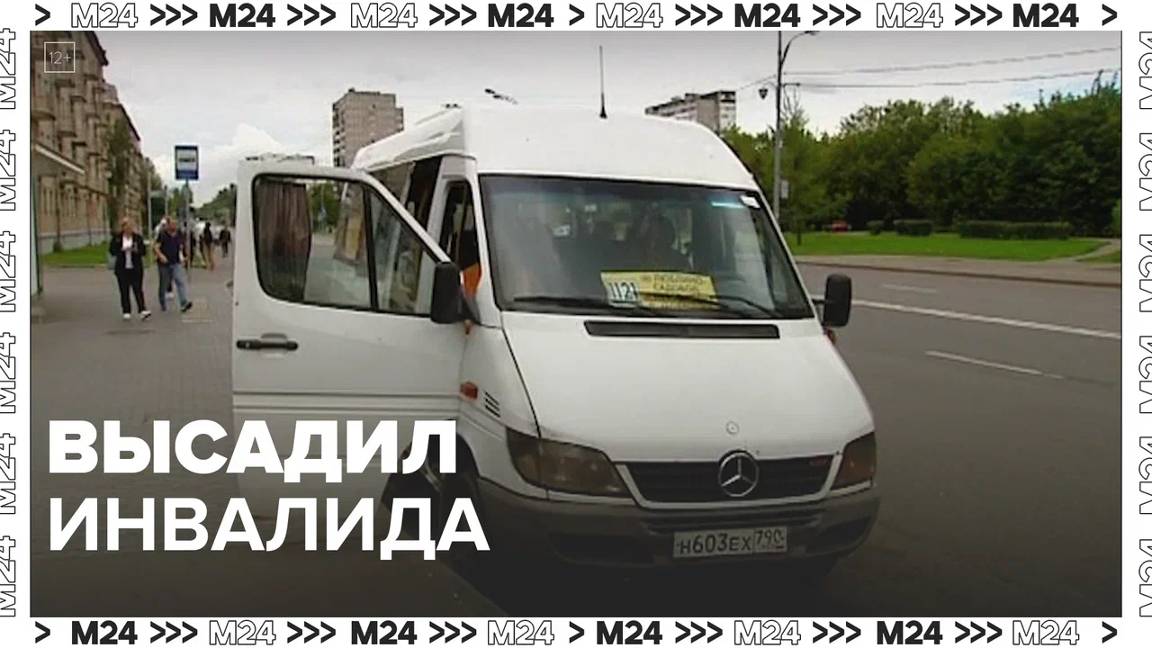 Высадил инвалида из маршрутки — Москва24|Контент