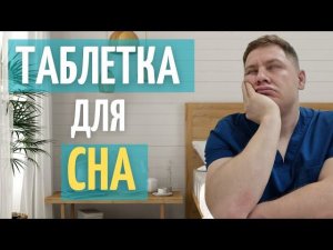 СОН от таблетки. Таблетка для СНА.