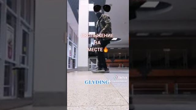 GLYDING TUTORIAL СКОЛЬЖЕНИЕ НОГАМИ НА МЕСТЕ ОБУЧАЛКА ДЛЯ ТИКТОК TIKTOK DANCE Танцующий Бдогер.