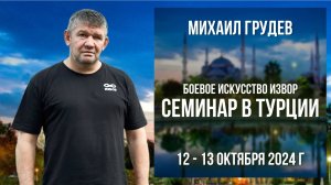 Приглашение на семинар Михаила Грудева в Турции 12-13 октября 2024 г.