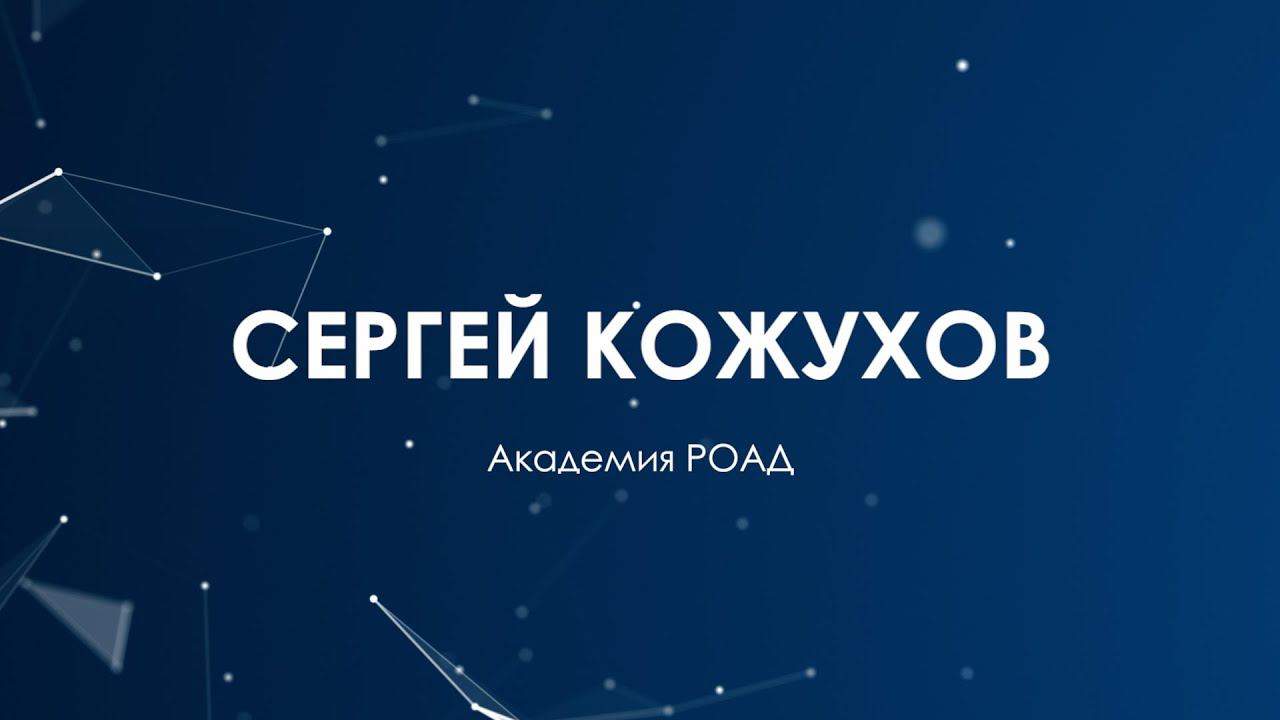 Сергей Кожухов, Академия РОАД. Итоги и прогнозы 2023-2024 гг. #РОСАВТОДИЛЕР