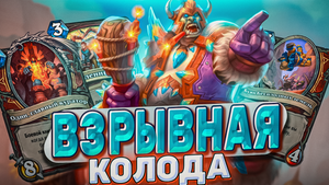 Взрывная колода! Воин на бомбах оставит без карт! | Hearthstone - Бесплодные земли