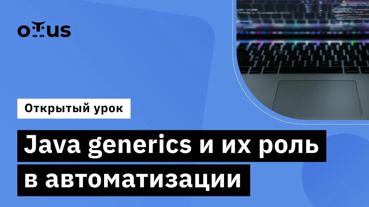 Автоматизация java курсы. Дженерики java. generics in java. java qa automation.