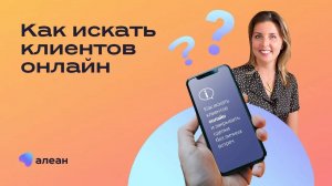 Как искать клиентов онлайн и закрывать сделки без личных встреч