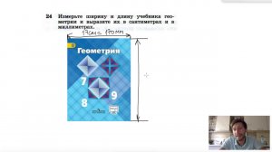№24. Измерьте ширину и длину учебника геометрии и выразите их в сантиметрах и в миллиметрах.