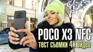 POCO X3 NFC – тест съёмки видео в 4K