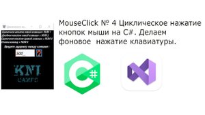 MouseСlick № 4 Циклическое нажатие кнопок мыши на C#   Реализация фонового нажатия клавиатуры
