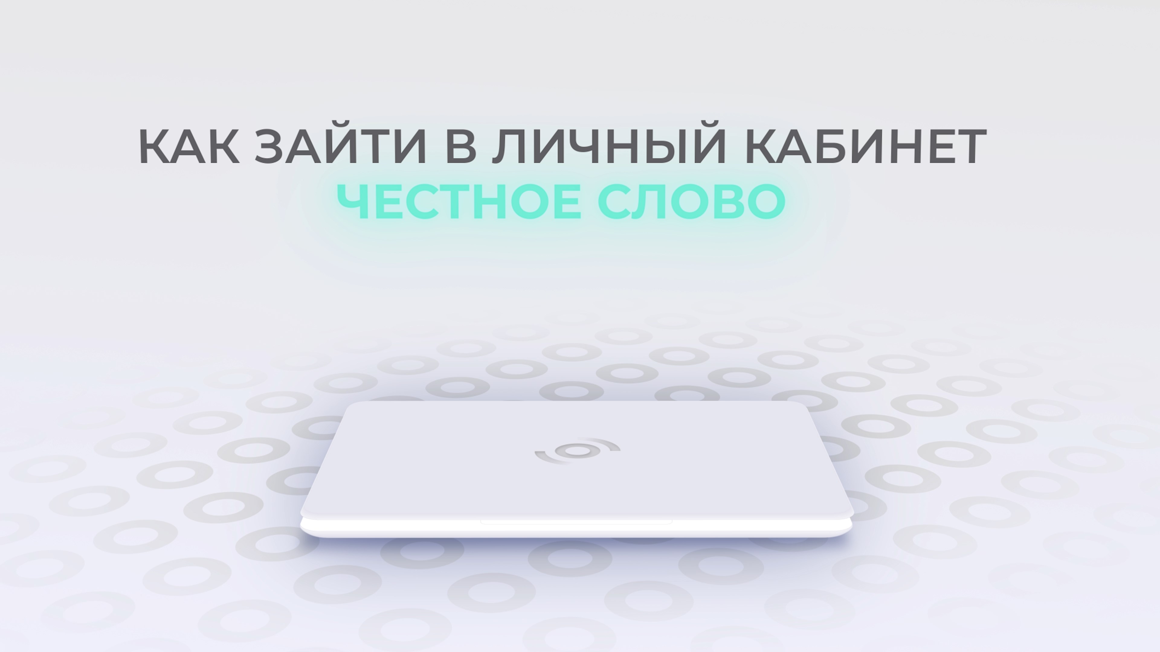 Честное слово: Как войти в личный кабинет? | Как восстановить пароль?