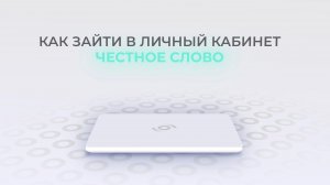 Честное слово: Как войти в личный кабинет? | Как восстановить пароль?