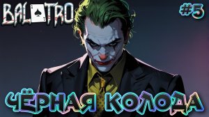 🃏 ЧЁРНАЯ КОЛОДА: ИГРАЕМ В ПОКЕР 🃏 - #5 Balatro Прохождение на Русском