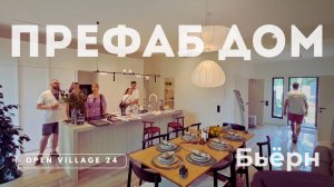 Префаб дом под ключ на Open Village 24. Обзор дома Бьёрн от FJORDEN