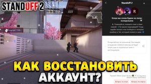 Как восстановить аккаунт в стандофф 2 если его украли