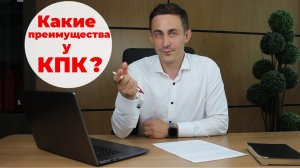 Все о КПК. Какие преимущества у КПК и что это такое? Ч2