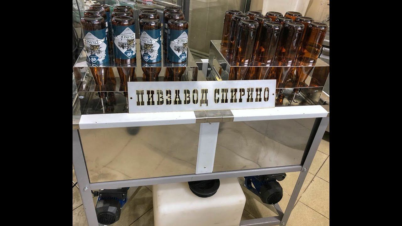 Мойка бутылок для пивоварни смотреть онлайн