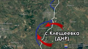 село КЛЕЩЕЕВКА  (ДНР) перешло под контроль РФ. 19 янв.2023 г.