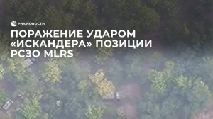 Поражение ударом "Искандера" позиции РСЗО MLRS