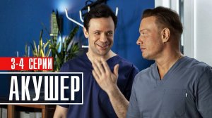 Акушер 3-4 серия Детектив 2023 на НТВ дата выхода и сюжет