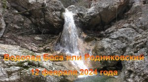 Водопад Боса или Родниковский (Крым, село Родниковое). 18 февраля 2024 года.