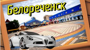 Белореченск. Краснодарский край