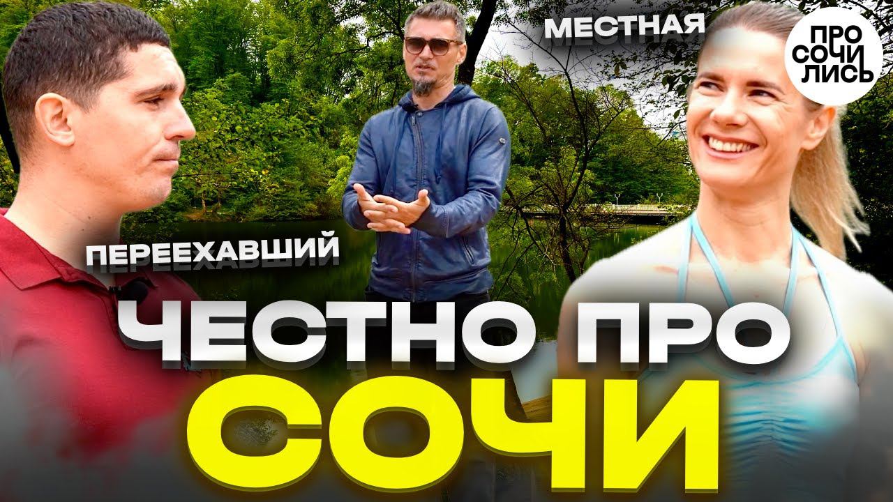 ПРО СОЧИ ➤отзывы от местных и переехавших ➤плюсы и минусы Сочи ➤лучшие районы для жизни Просочились