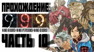 Прохождение 999_ Nine Hours, Nine Persons, Nine Doors. Часть 10