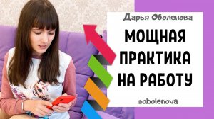 ДЕНЬГИ, КАРЬЕРА, БОГАТСТВО- Легко получи Желаемое! Ритуал на работу