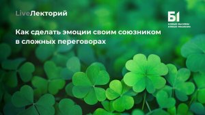 Вебинар "Как сделать эмоции своим союзником в сложных переговорах" Академии бизнеса Б1