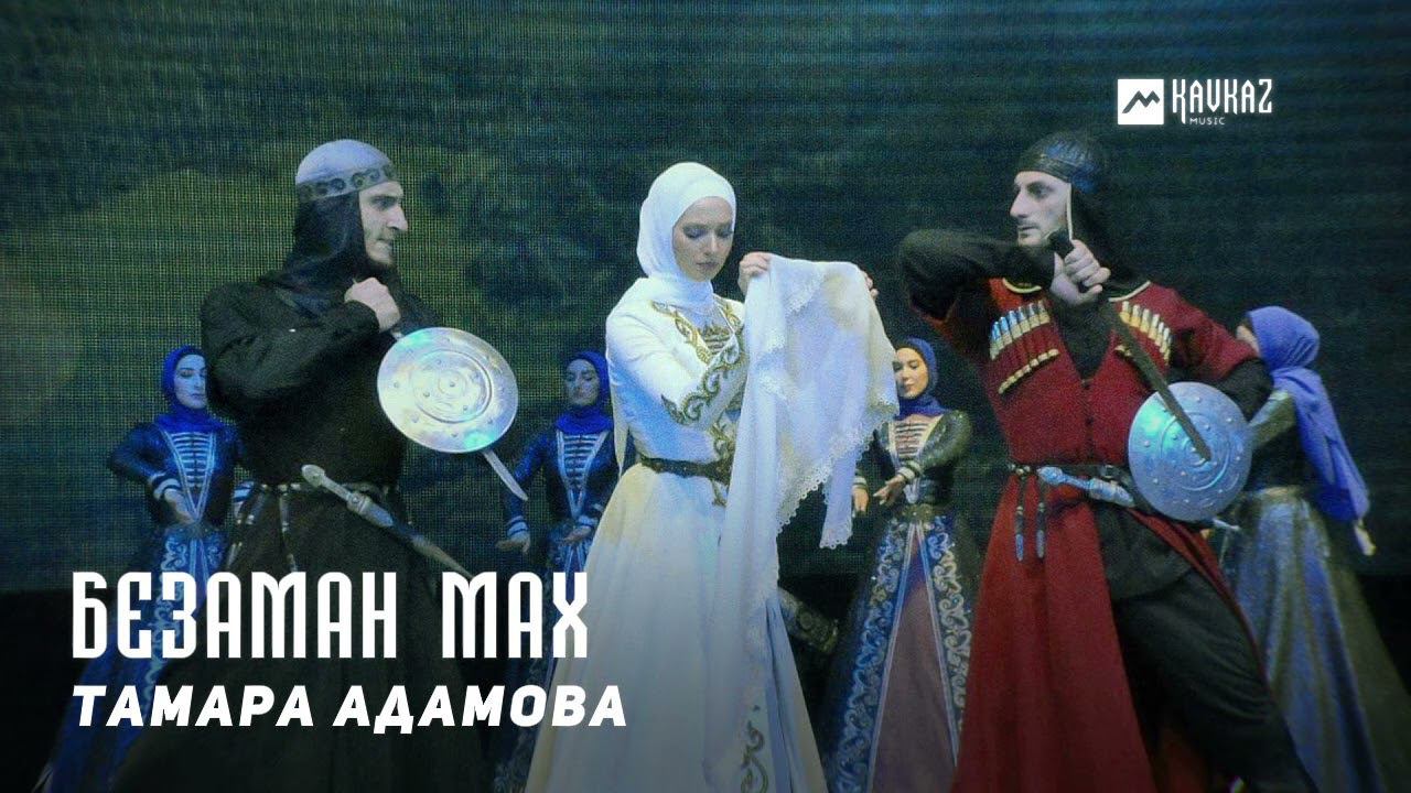 Безаман т1ом. Marina kavkaz Live. Kavkaz Music Fest.