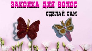 ЗАКОЛКА БАБОЧКА СДЕЛАЙ САМ. Easy DIY ✅✅ Butterfly Hair Clip.