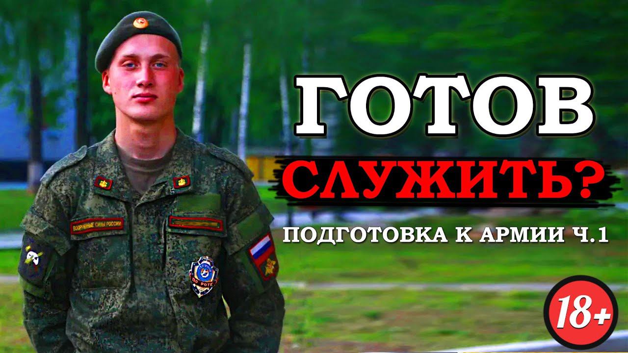 КАК ПОДГОТОВИТЬСЯ К СЛУЖБЕ В АРМИИ смотреть онлайн