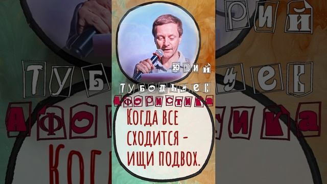 Юрий Тубольцев Цитаты Афоризмы Мысли Фразы Писательские высказки Эпизод 73