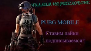 Pubg mobile Всем доброго дня!!!???