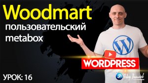 16.Тема Woodmart —  настройки товара (пользовательский metabox из темы)