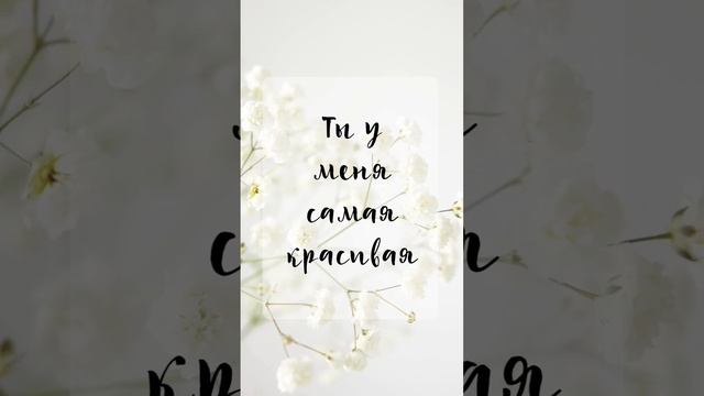 Слова поддержки себе #shorts смотреть онлайн