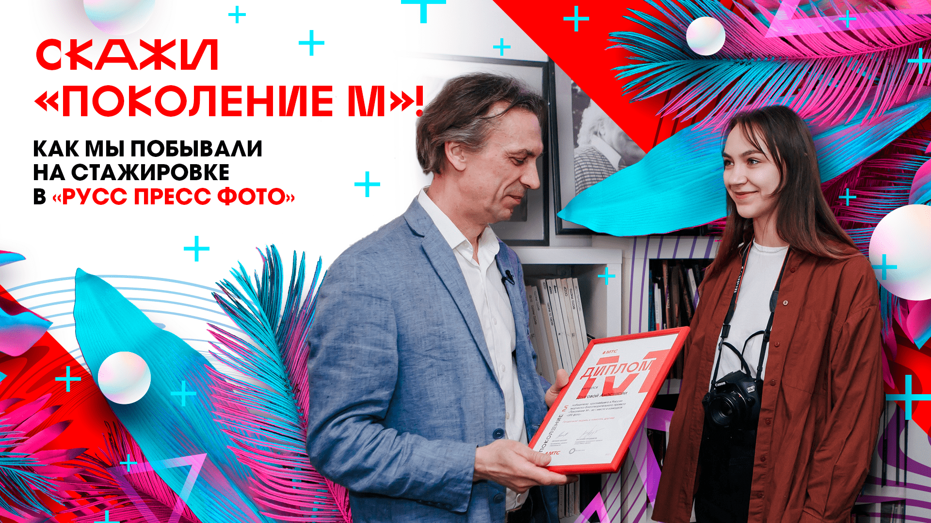 Поколение м. Стажировка для молодых ученых. МТС поколение м пресс-конференция. Выставка песни Победы фото.