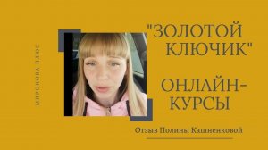 Онлайн-курсы риэлторов "Золотой ключик". Отзыв выпускницы Полины Кашненковой