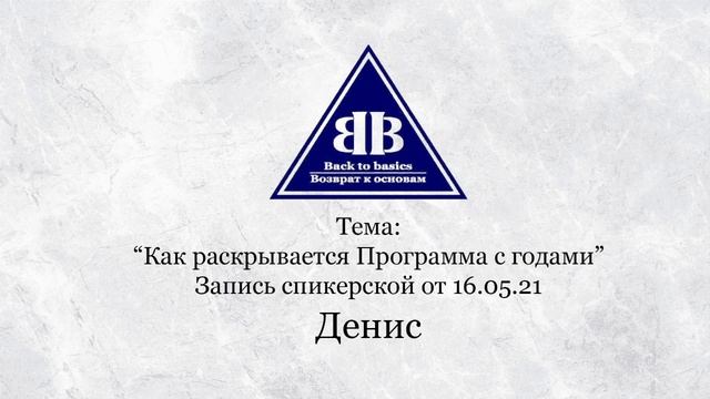 Зависимость  Семинар Возврат к основам  Несение вести 12 шагов