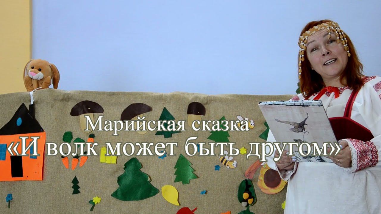 Кукольный спектакль по марийской народной сказке «И волк может быть другом» на коми языке