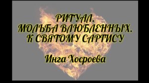 РИТУАЛ. МОЛЬБА ВЛЮБЛЕННЫХ К СВЯТОМУ САРГИСУ. ИНГА ХОСРОЕВА. ВЕДЬМИНА ИЗБА.
