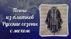 Пончо из платков «Русские сезоны» с мехом лисы