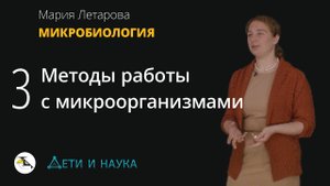 3. Методы работы с микроорганизмами. Мария Летарова - Микробиология 10 - 11 класс