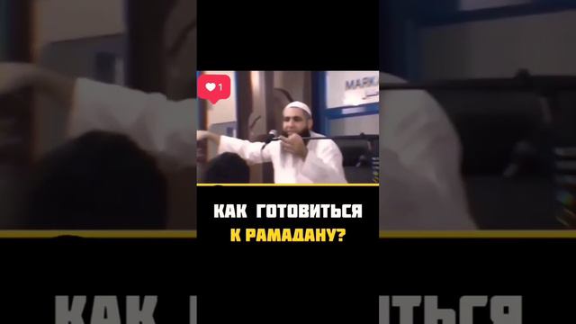 КАК ГОТОВИТСЯ К РАМАДАНУ #рамадан #уразабайрам #ураза #ораза #рамазан