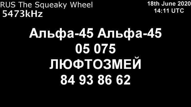 |Скрипучее колесо| 5473kHz Альфа-45 Сообщение (18 июня 2020 года, 14:11 UTC) смотреть онлайн
