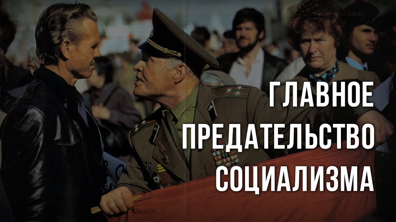 Главное предательство социализма