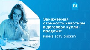 Заниженная стоимость квартиры в договоре купли-продажи. Чем опасна заниженная стоимость в ДКП?