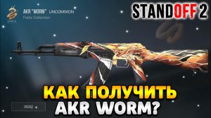 Как получить akr worm в standoff 2