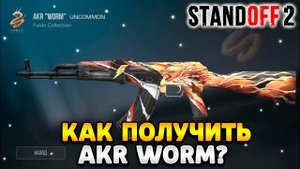 Как получить akr worm в standoff 2